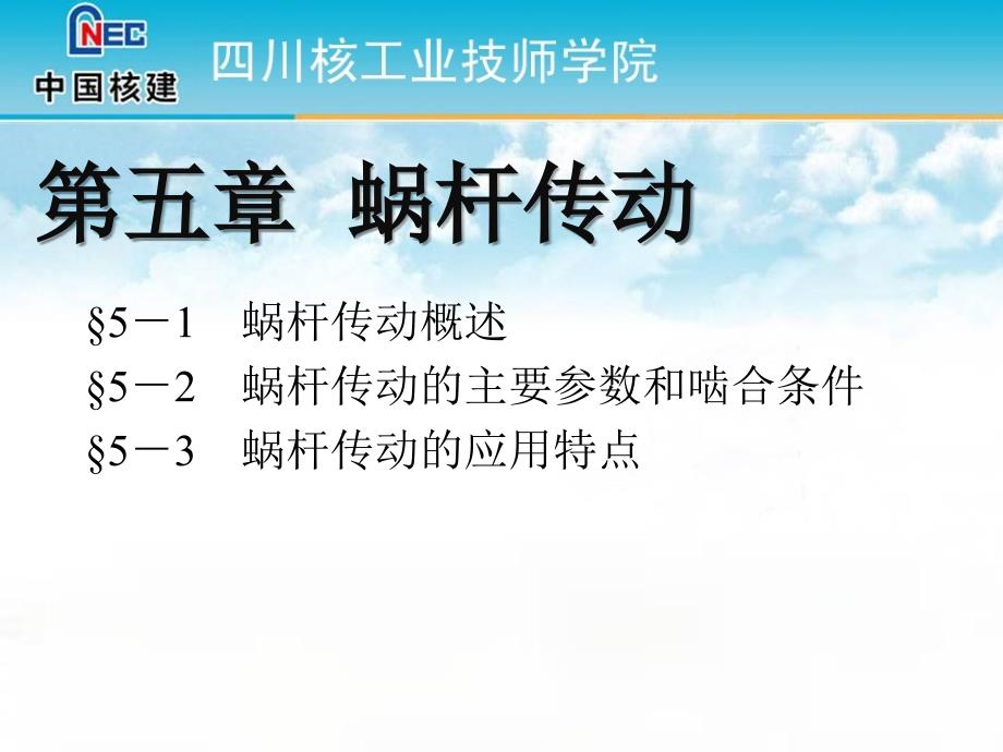 蜗杆传动的主要参数和啮合条件_第1页