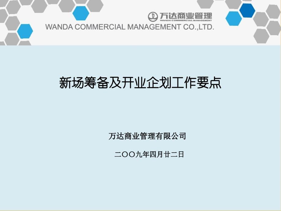 著名商业集团新商场筹备及开业企划工作要点_第1页