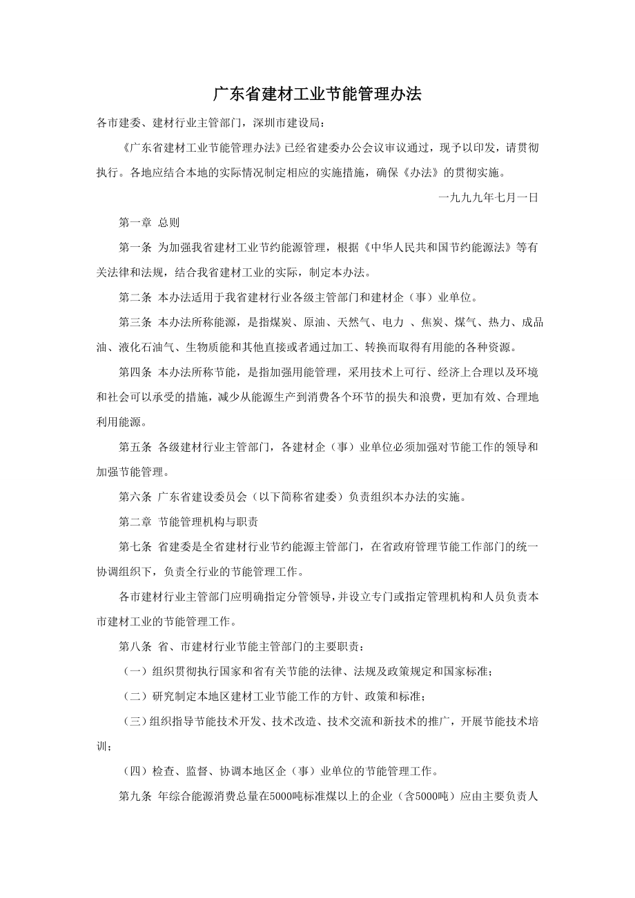 广东省建材工业节能管理办法_第1页