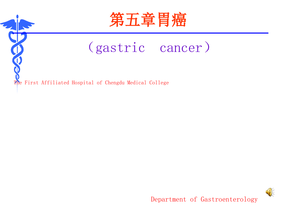 内科学版胃癌课件_第1页