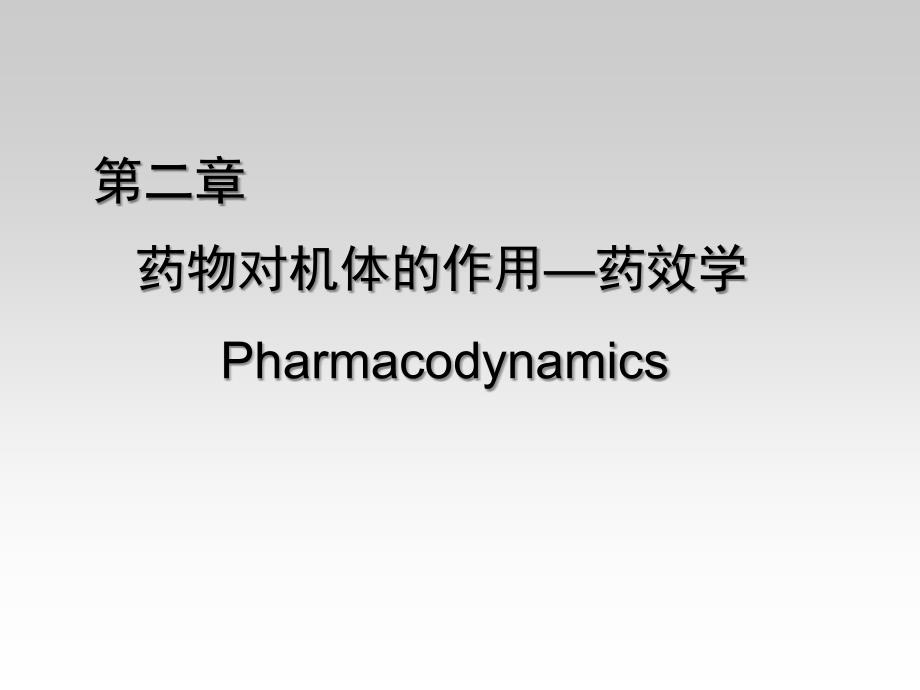 药物对机体的作用-药效学_第1页