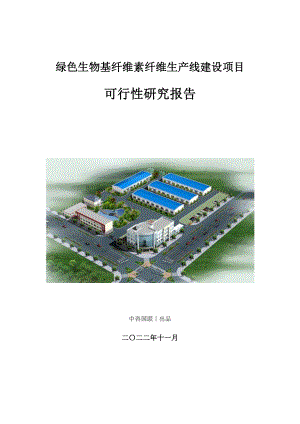 绿色生物基纤维素纤维生产建设项目可行性研究报告