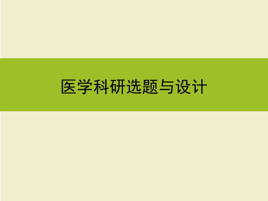 医学科研选题与设计课件_第1页