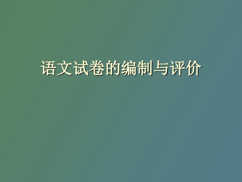 语文试卷的编制与评价_第1页