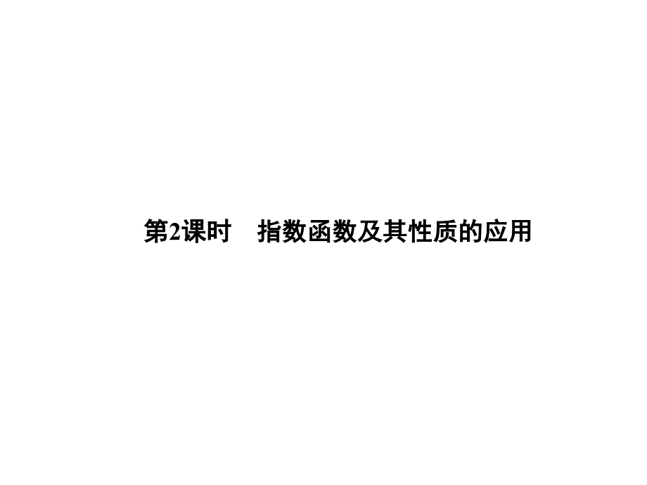 指数函数及其性质的应用_第1页