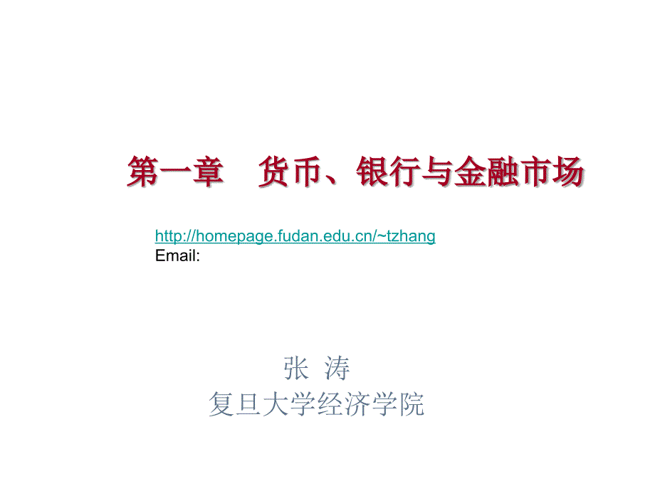 货币、银行与金融市场_第1页