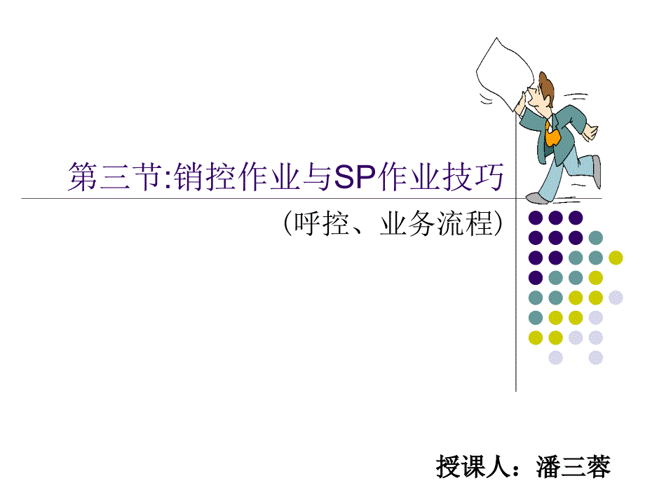 销控作业与SP的销控技巧_第1页