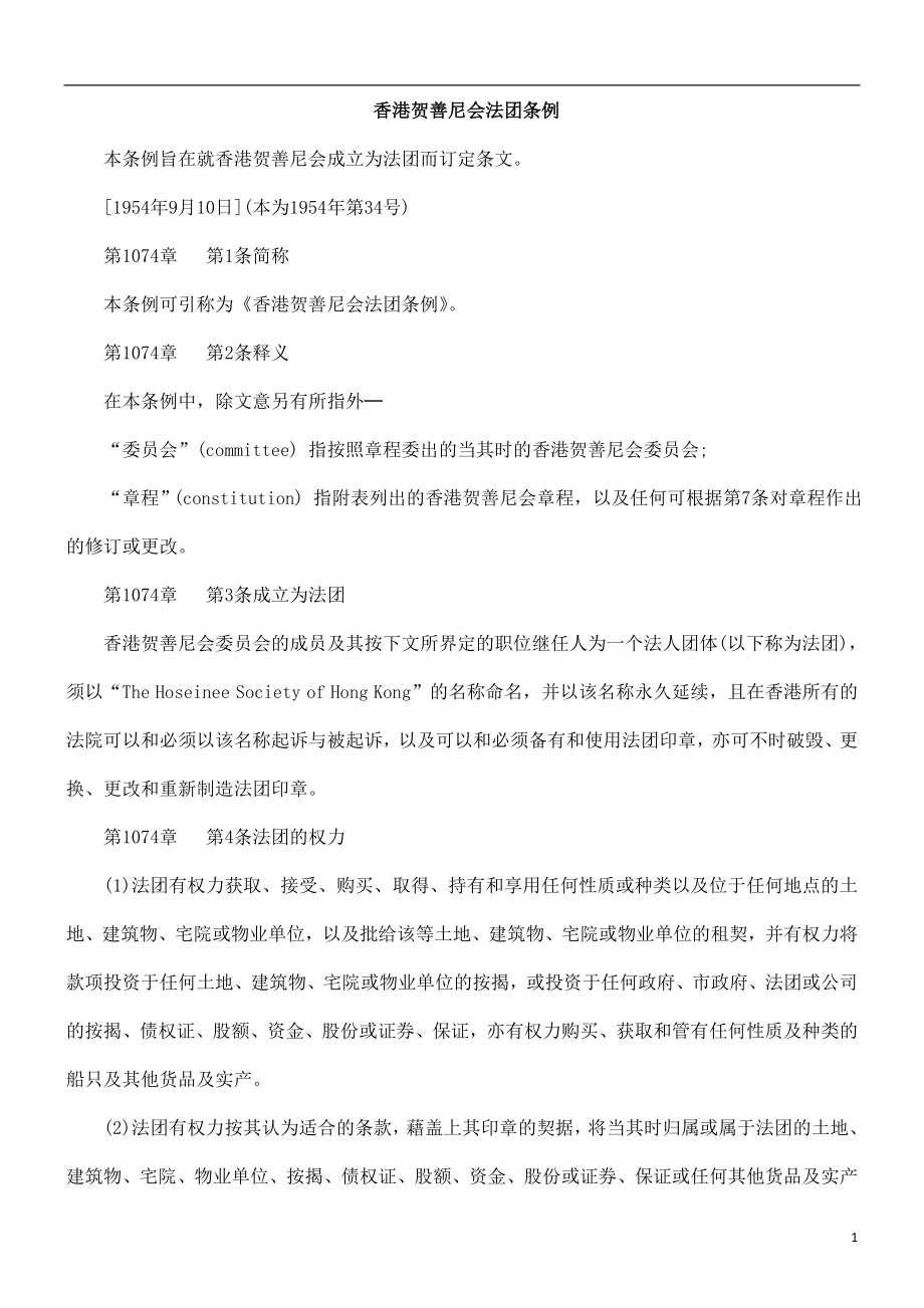 团条例香港贺善尼会法_第1页