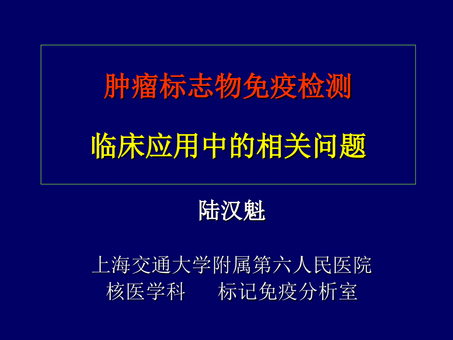 肿瘤标志物免疫检测临床应用中相关问题_第1页