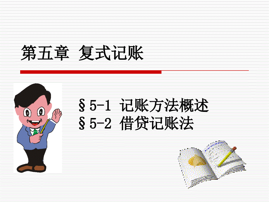 会计学5复式记账法_第1页