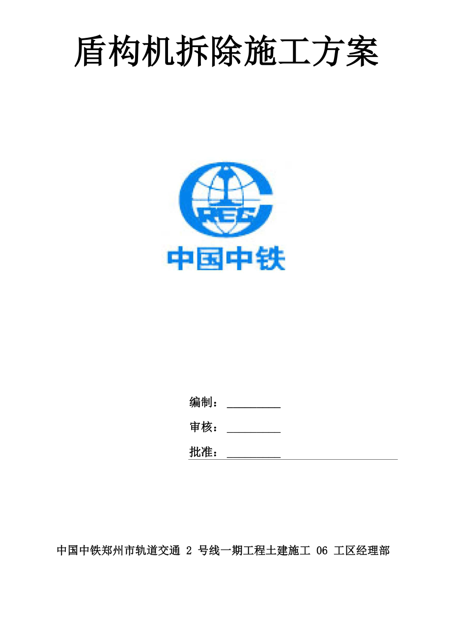 郑州地铁盾构机解体施工方案_第1页