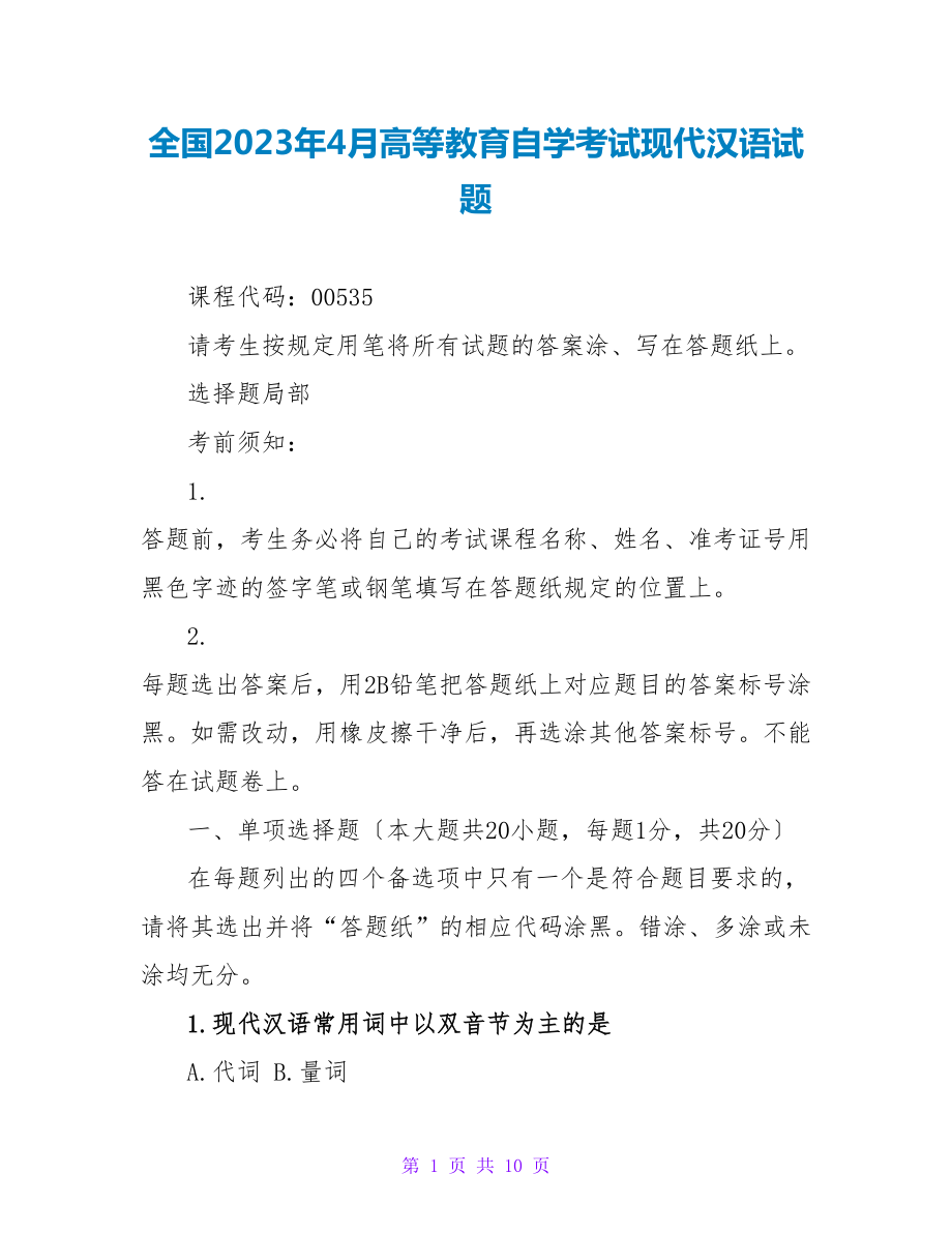 全国2022年4月高等教育自学考试现代汉语试题_第1页