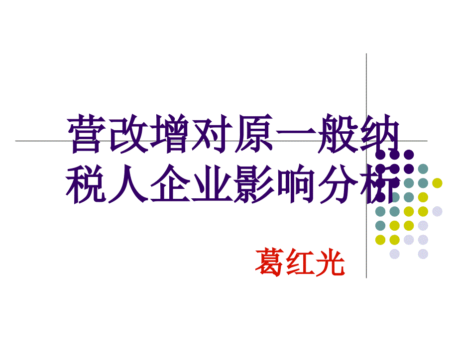 营改增对原一般纳税人企业影响分析_第1页