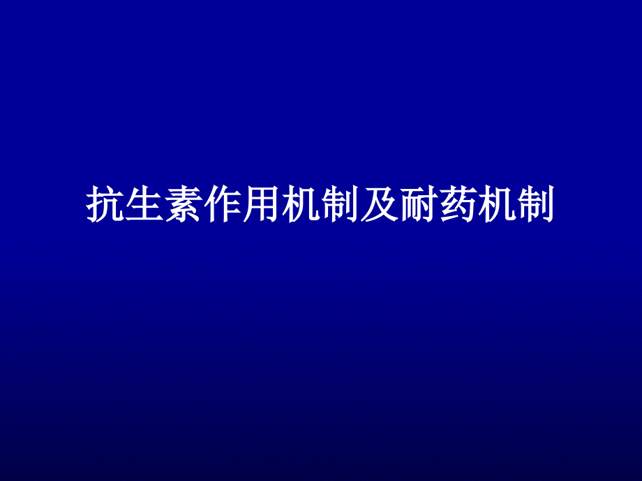 抗生素作用机制及耐药机制_第1页