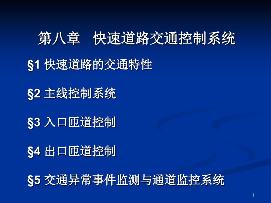 快速道路交通控制系统_第1页