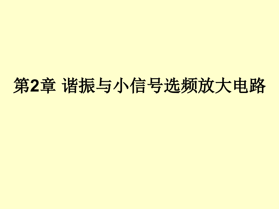 谐振与小信号放大器1gy_第1页