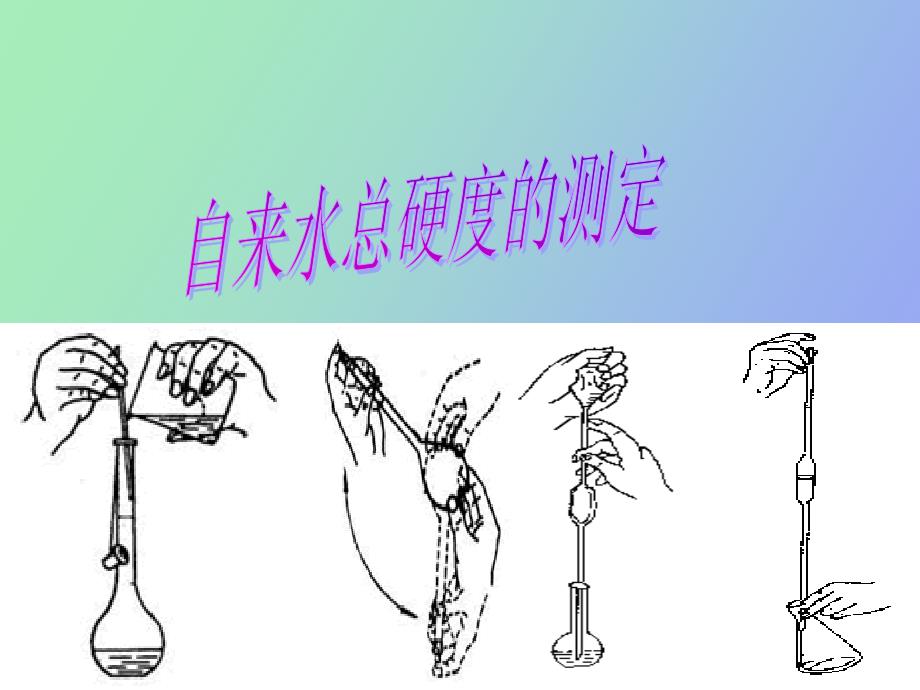 自来水总硬度的测定_第1页