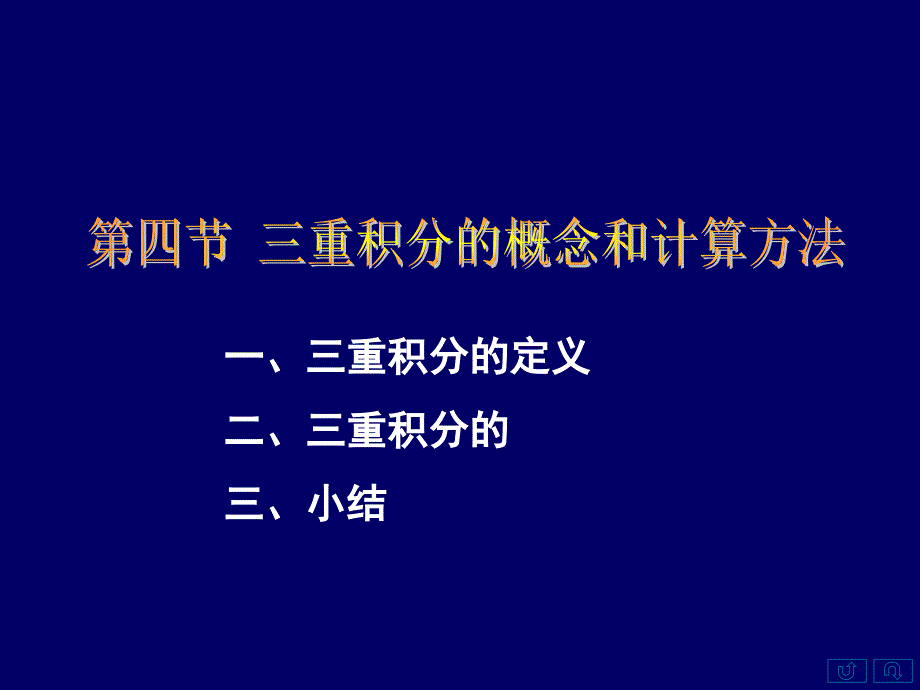 重积分的定义二三重积分的三小结_第1页