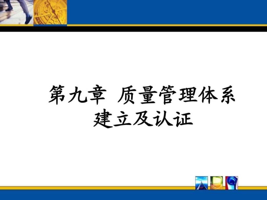 质量管理体系的认证与建立_第1页