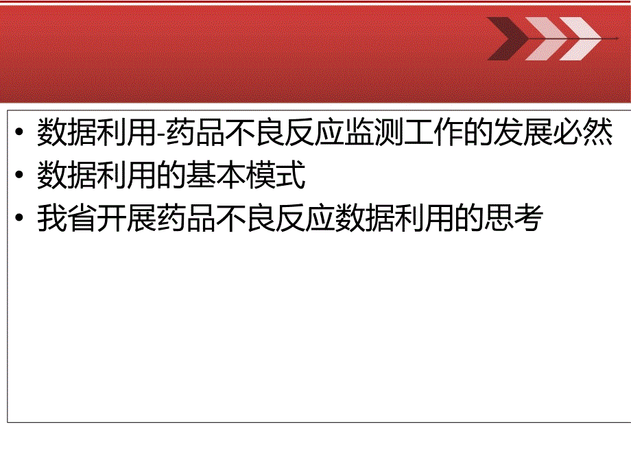 药品不良反应数据利用模式和思考_第1页