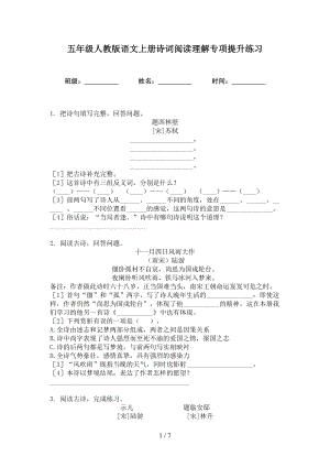 五年级人教版语文上册诗词阅读理解专项提升练习