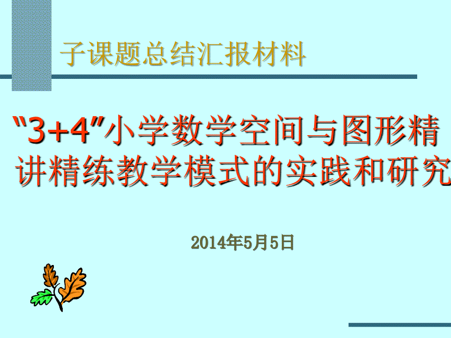 课题结题汇报PPT_第1页