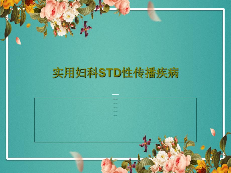 实用妇科STD性传播疾病课件_第1页