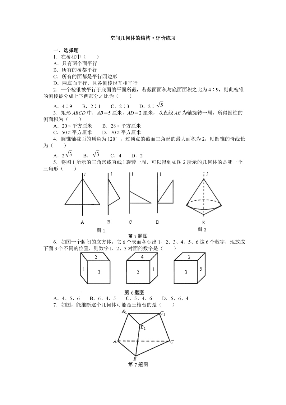 空间几何体的结构·评价练习_第1页