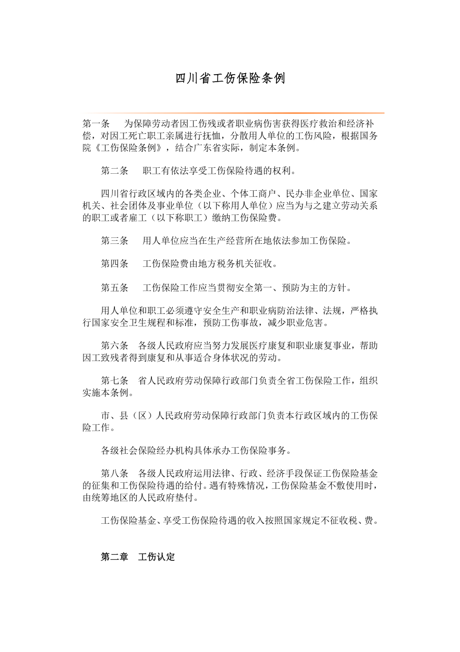 四川省工伤保险条例_第1页