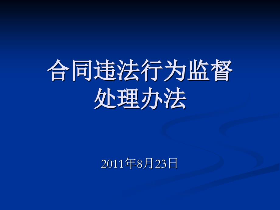 合同违法行为监督处理办法(823稿)_第1页