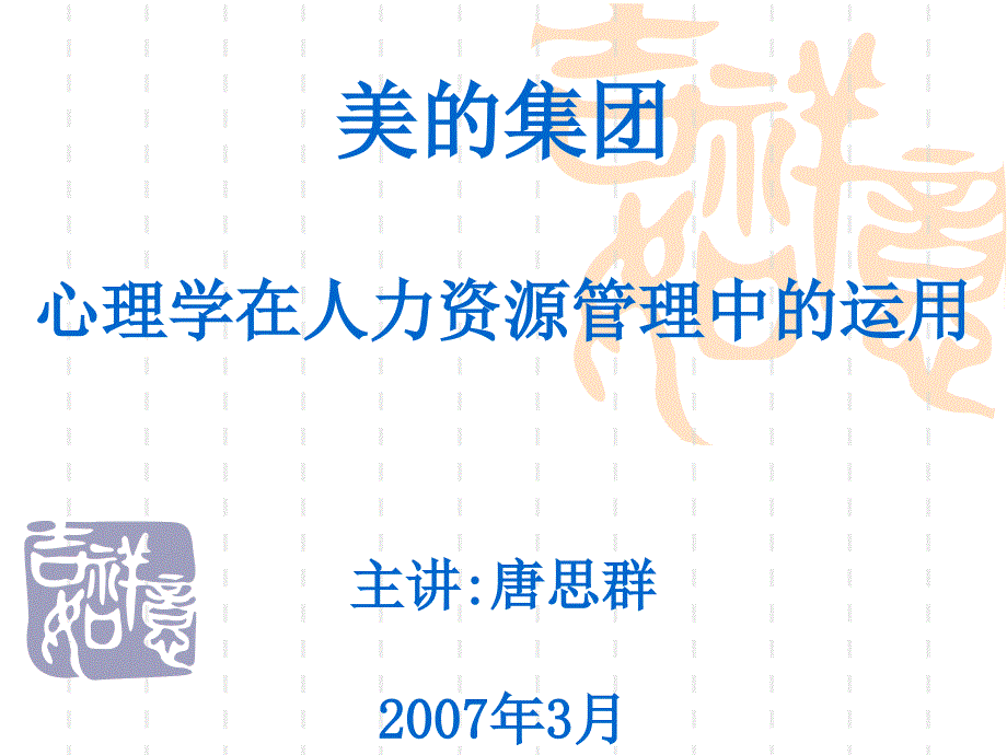 心理学在管理中的运用(美的07-3)_第1页