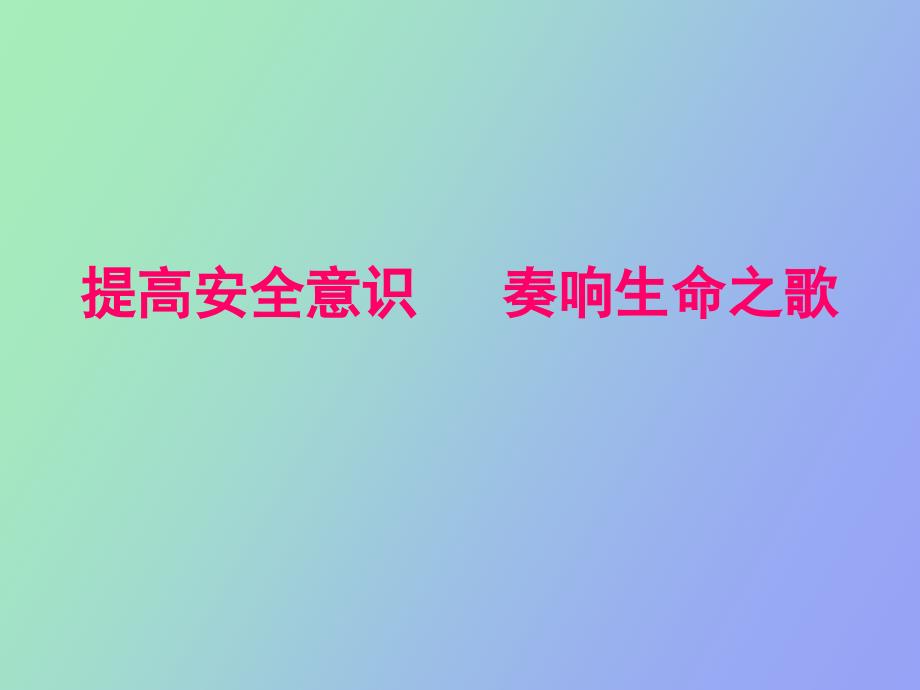 提高安全意识减少损失_第1页