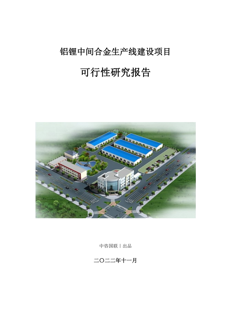 铝锂中间合金生产建设项目可行性研究报告_第1页