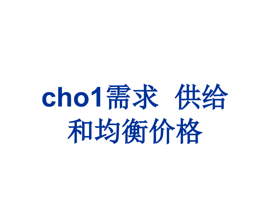 ch01.需求、供给和均衡价格(经济学基础)_第1页