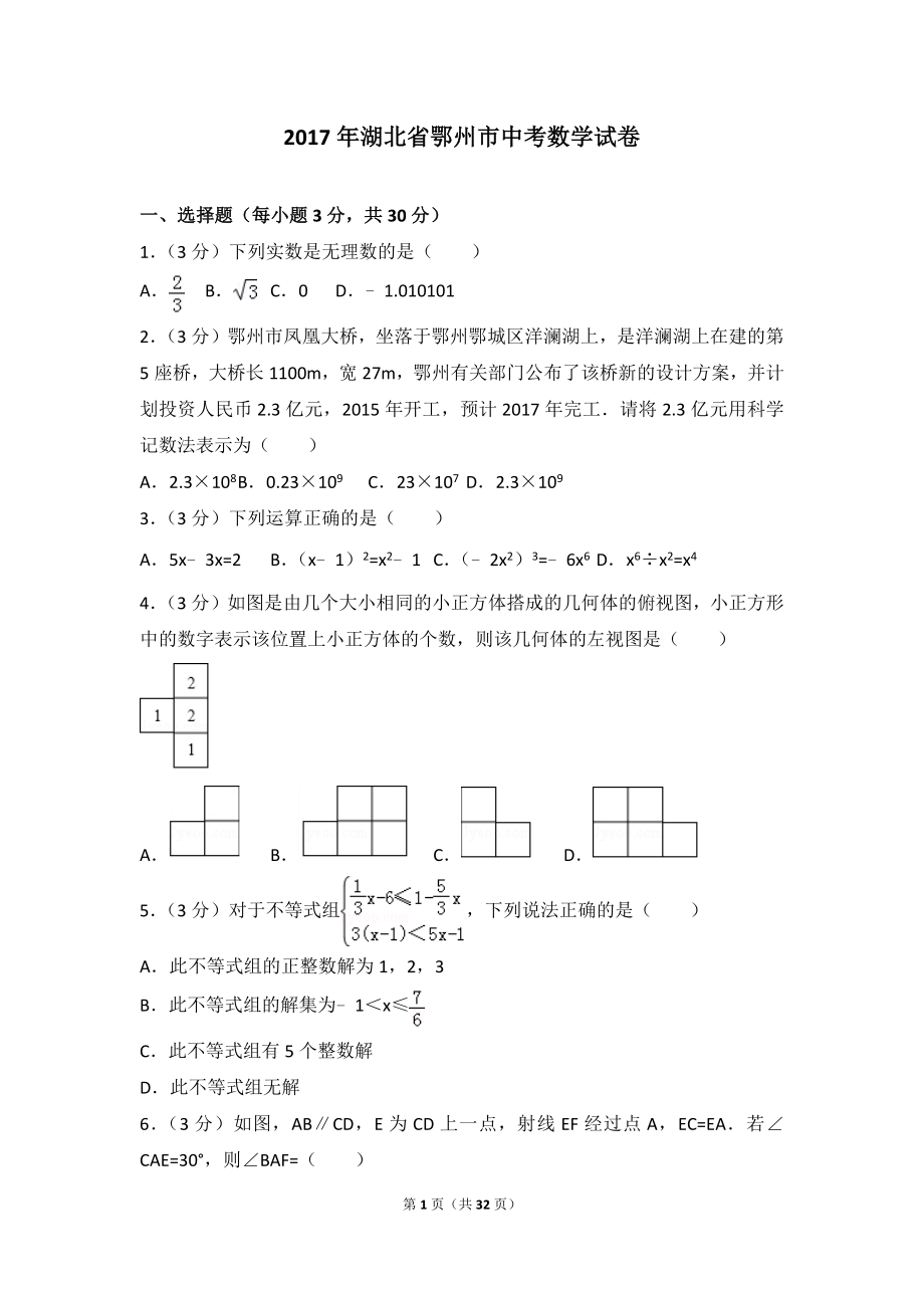 2017年湖北省鄂州市中考数学试题(解析版)_第1页