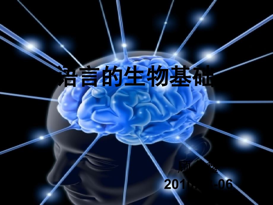 语言的生物基础-3-耳_第1页