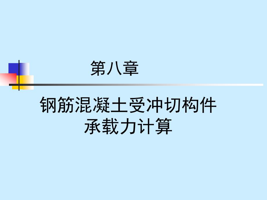 钢筋混凝土受冲切构件承载力计算_第1页