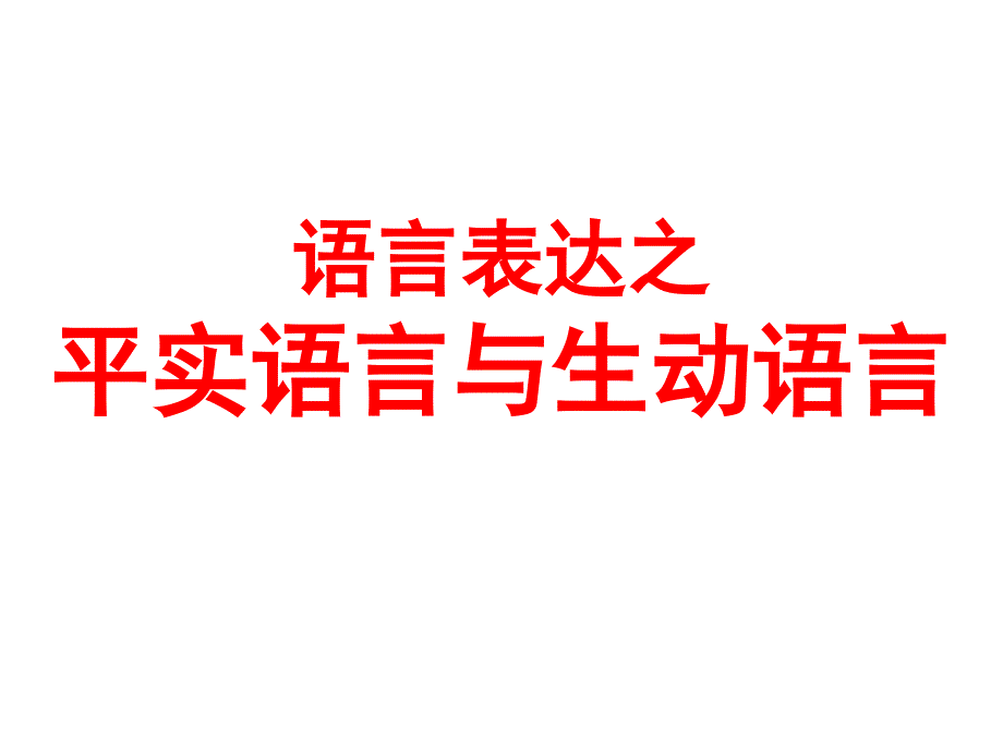 语言表达之平实语言与生动语言_第1页