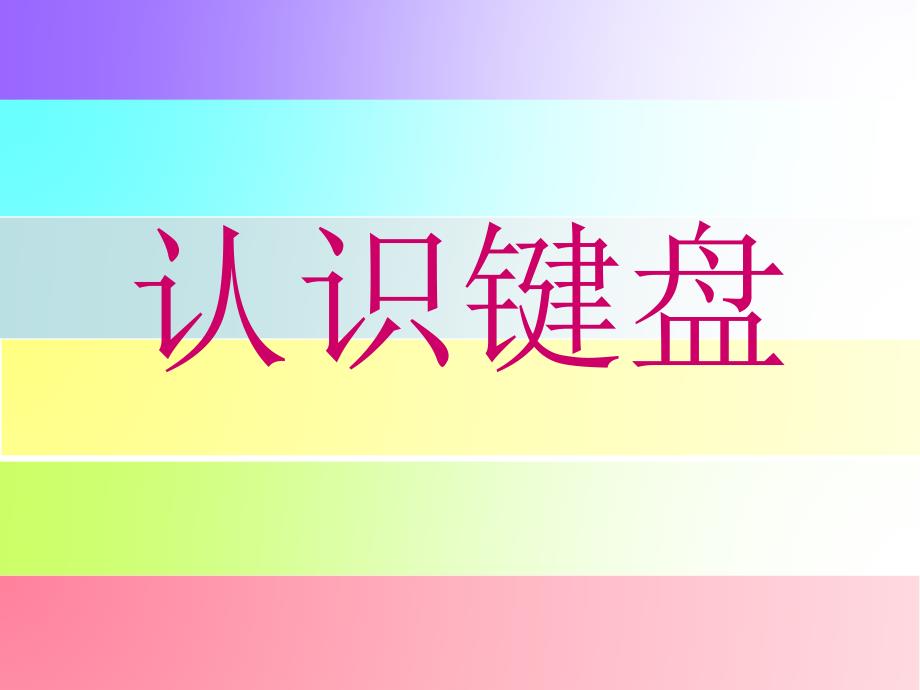 键盘与打字指法_第1页