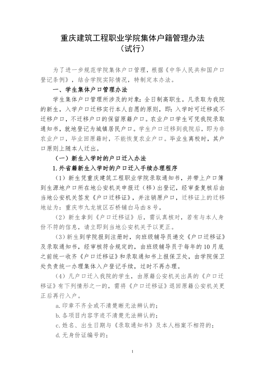 重庆建筑工程职业学院户籍管理办法(改)_第1页