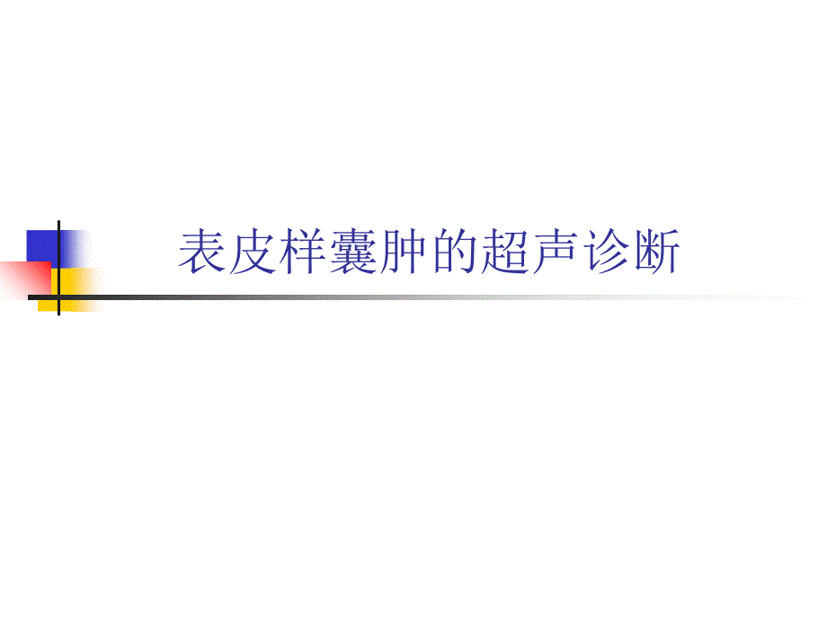 表皮样囊肿的超声课件_第1页