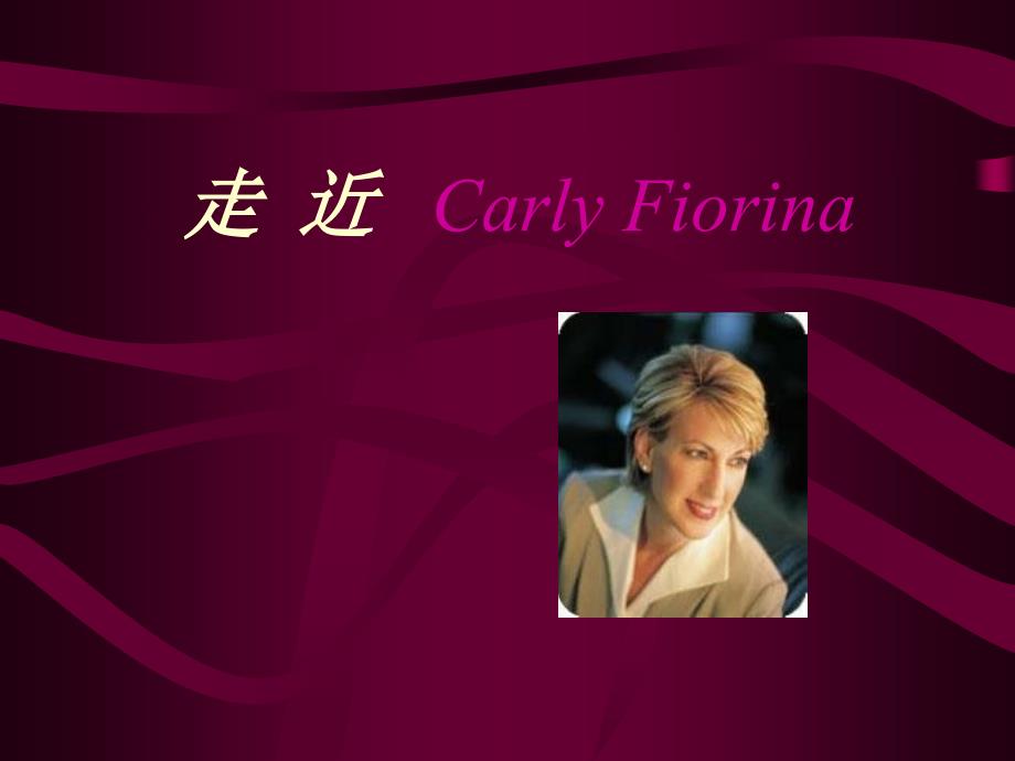 走近CarlyFiorinaHP总裁_第1页