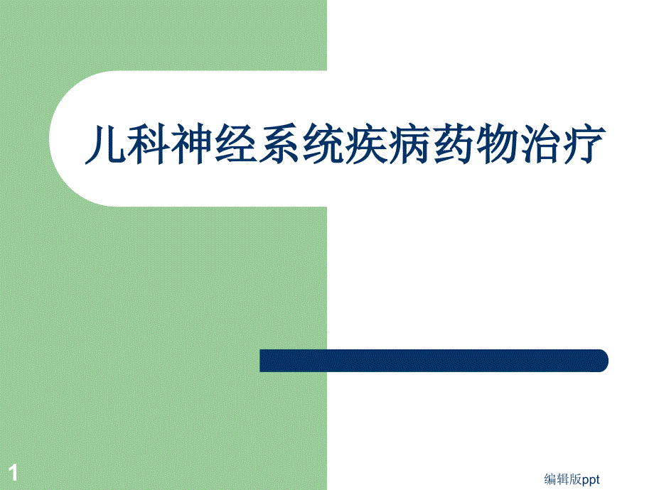 儿科神经系统疾病药物治疗课件_第1页