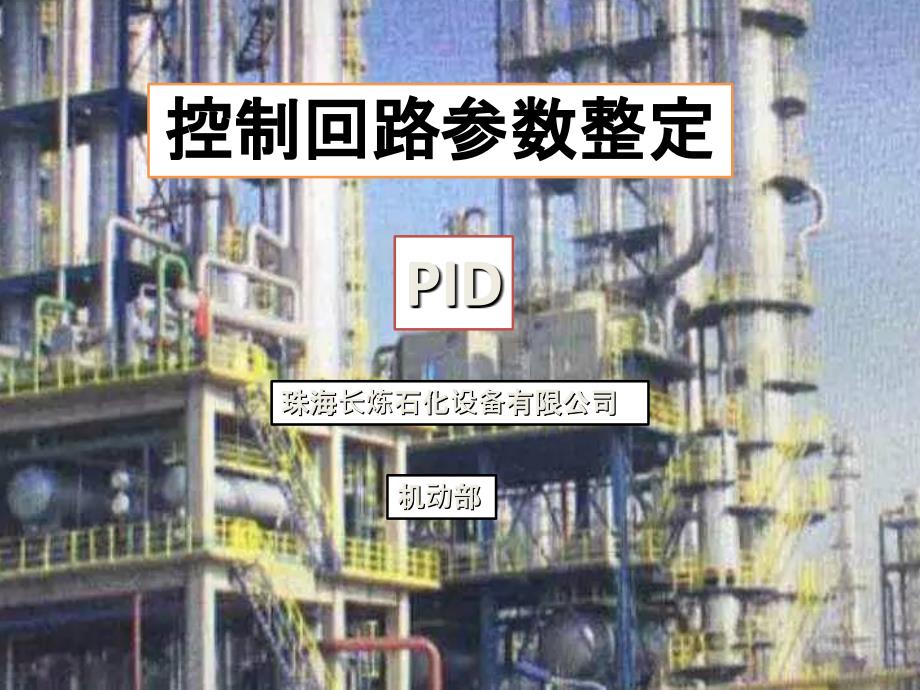 控制回路参数整定_第1页