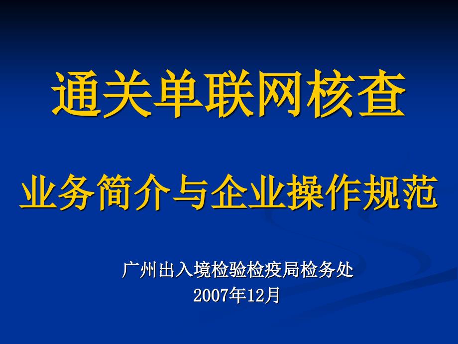 通关单联网核查_第1页