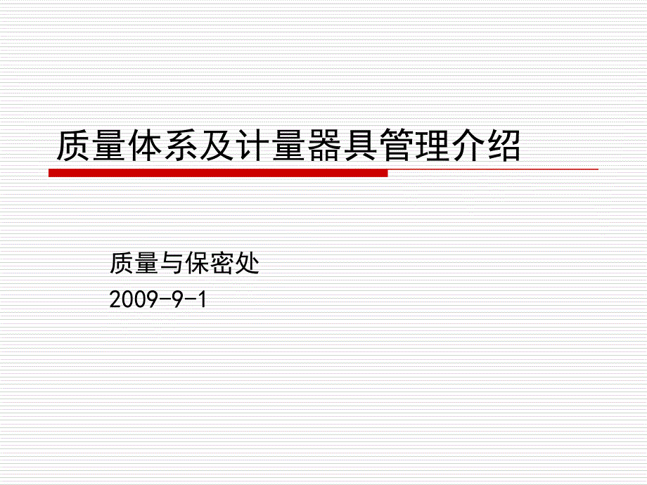 质量体系及计量器具管理介绍_第1页