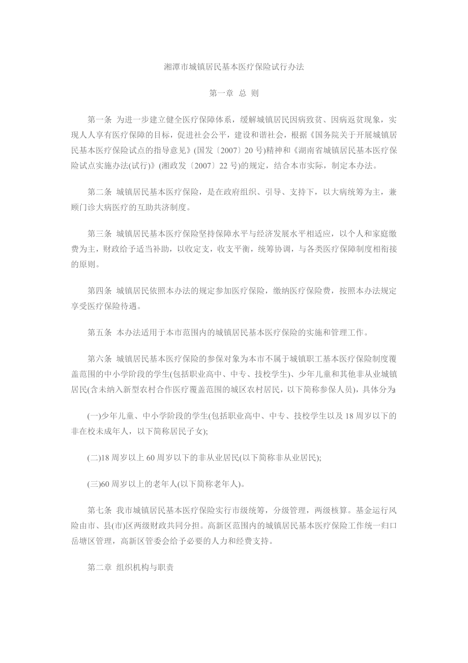 湘潭市城镇居民基本医疗保险试行办法_第1页