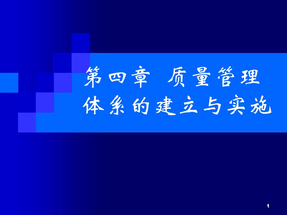 质量管理体系的建立与实施_第1页