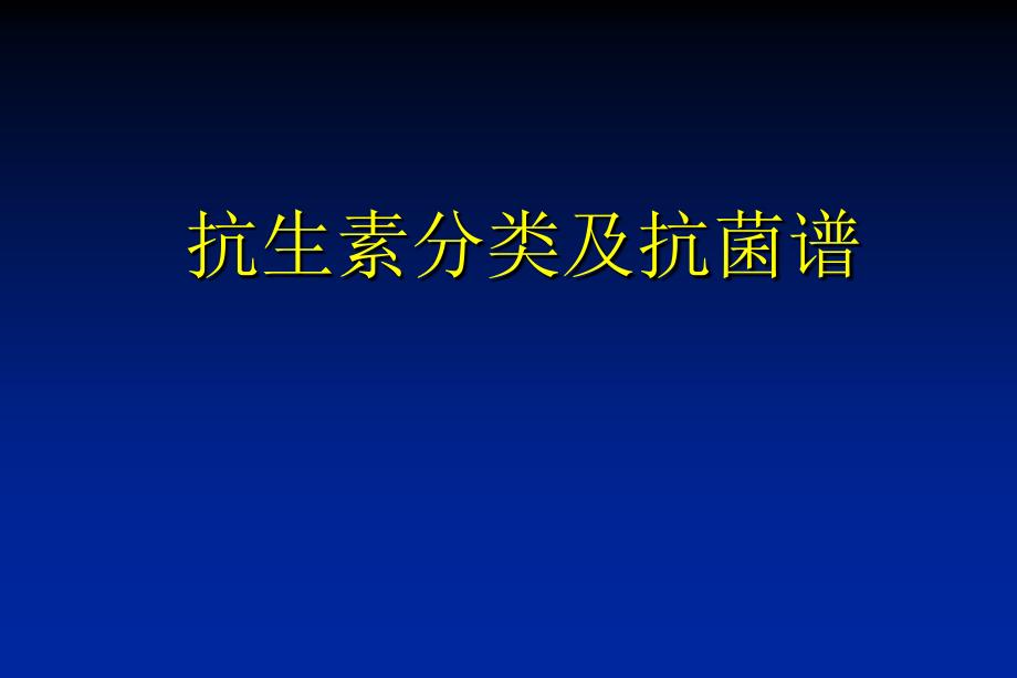 抗生素分类及抗菌谱_第1页