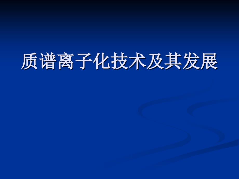 质谱离子化技术及发展_第1页